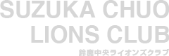 SUZUKA CHUO LIONS CLUB 鈴鹿中央ライオンズクラブ